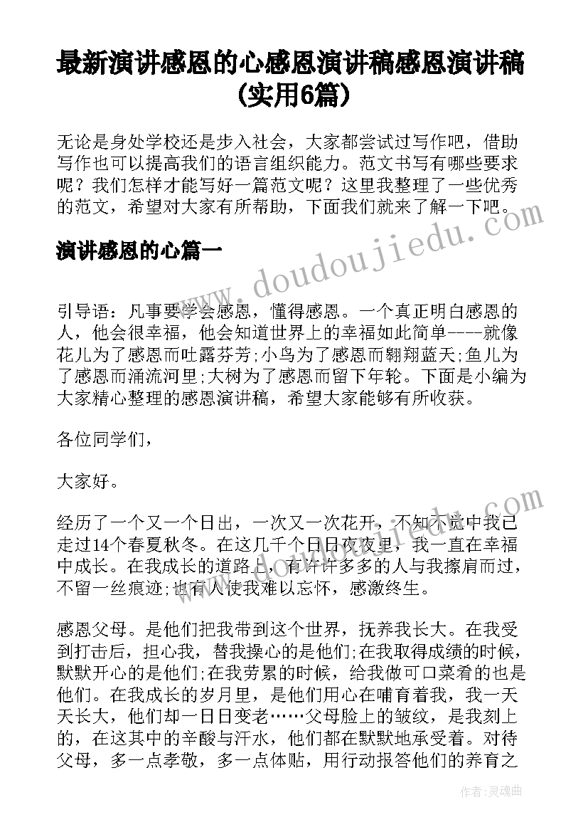 最新演讲感恩的心 感恩演讲稿感恩演讲稿(实用6篇)