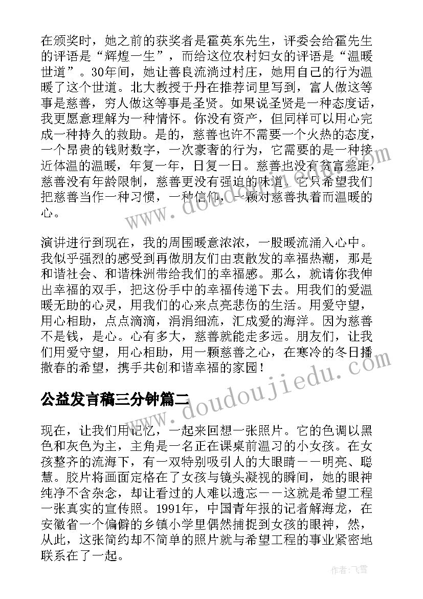 最新公益发言稿三分钟 公益的演讲稿(模板10篇)