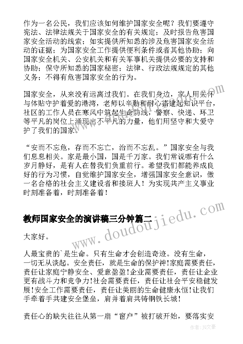 教师国家安全的演讲稿三分钟(汇总5篇)