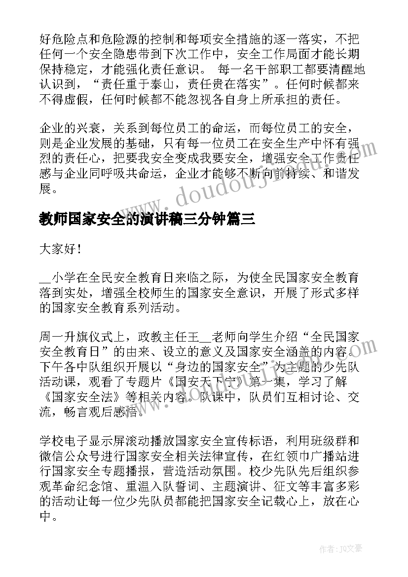 教师国家安全的演讲稿三分钟(汇总5篇)