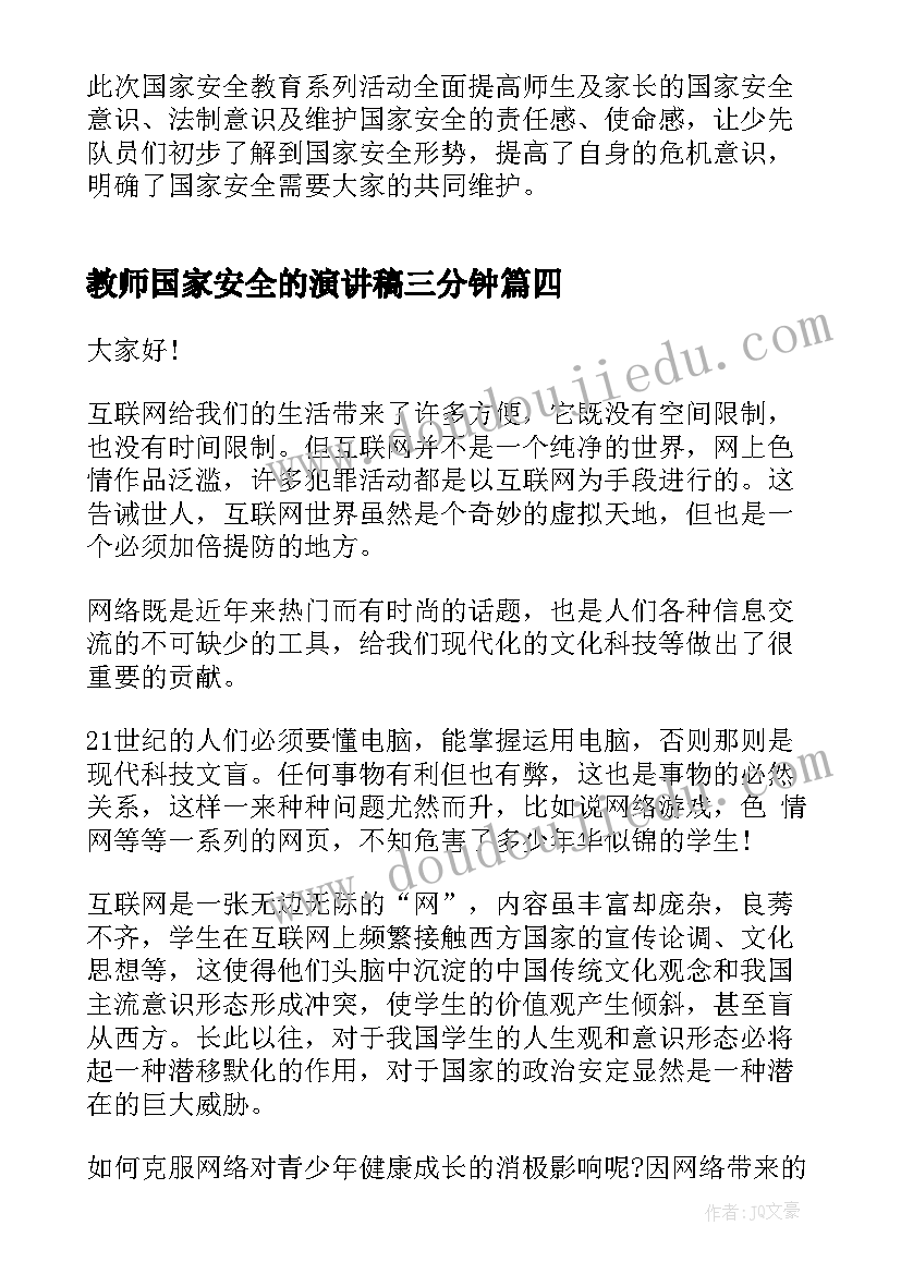 教师国家安全的演讲稿三分钟(汇总5篇)