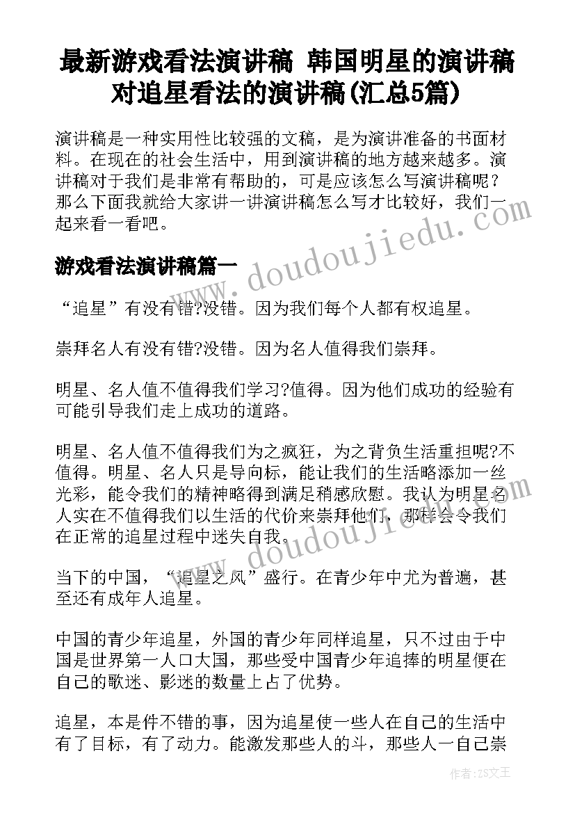 最新游戏看法演讲稿 韩国明星的演讲稿对追星看法的演讲稿(汇总5篇)