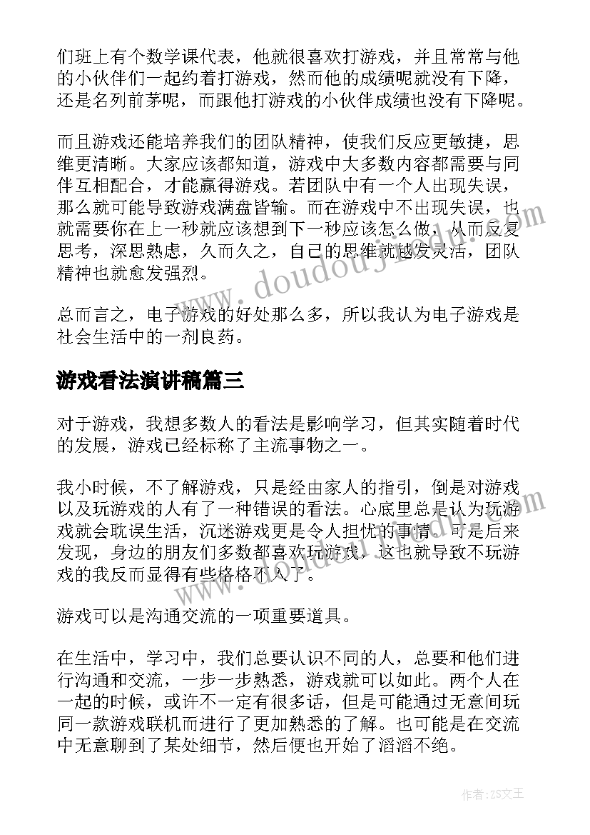 最新游戏看法演讲稿 韩国明星的演讲稿对追星看法的演讲稿(汇总5篇)