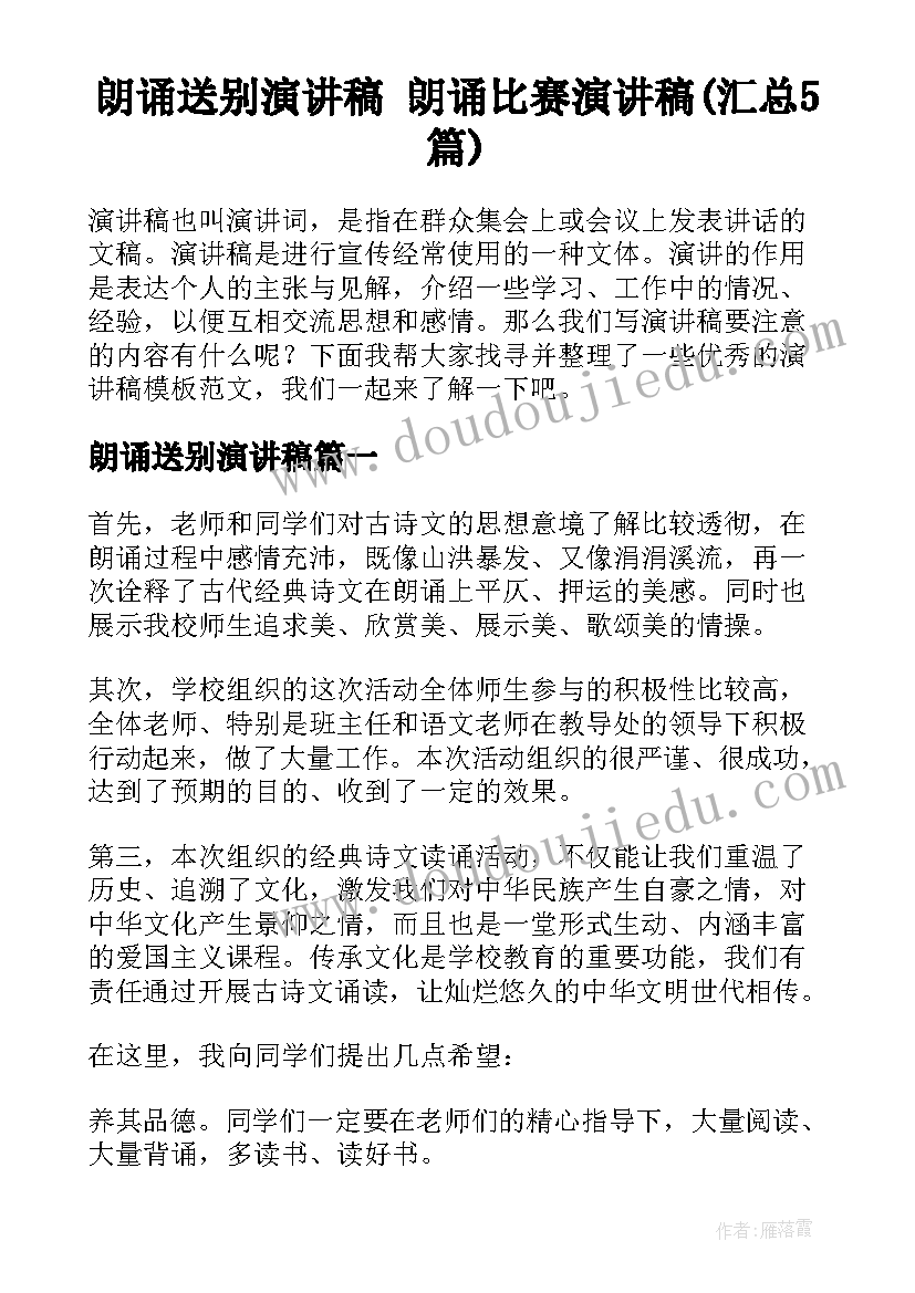 朗诵送别演讲稿 朗诵比赛演讲稿(汇总5篇)