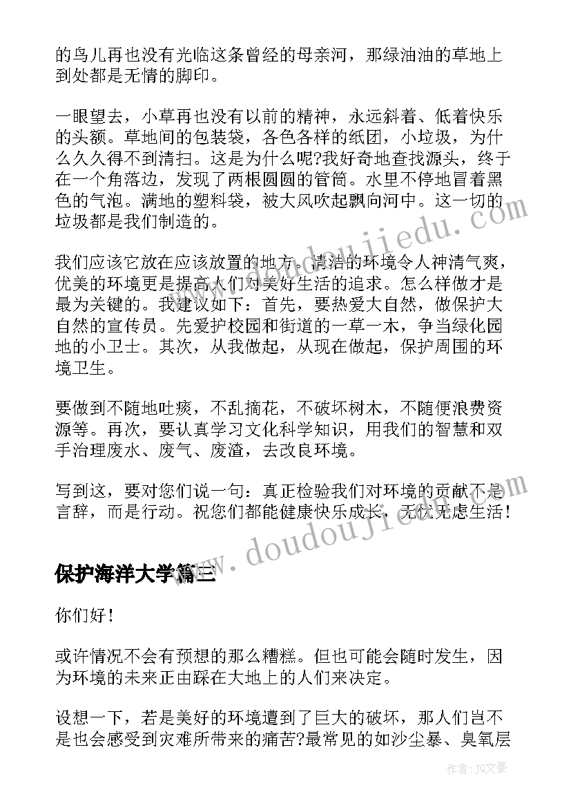 2023年保护海洋大学 保护海洋演讲稿(汇总5篇)