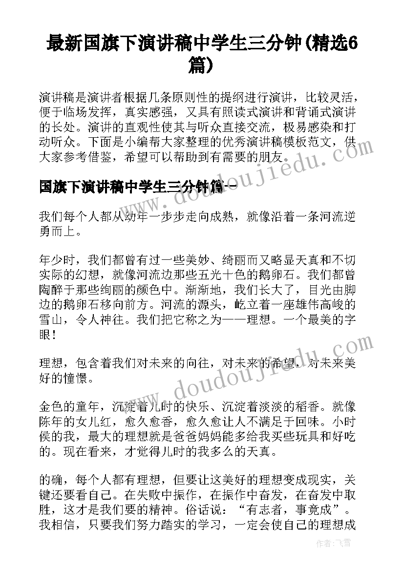 最新国旗下演讲稿中学生三分钟(精选6篇)