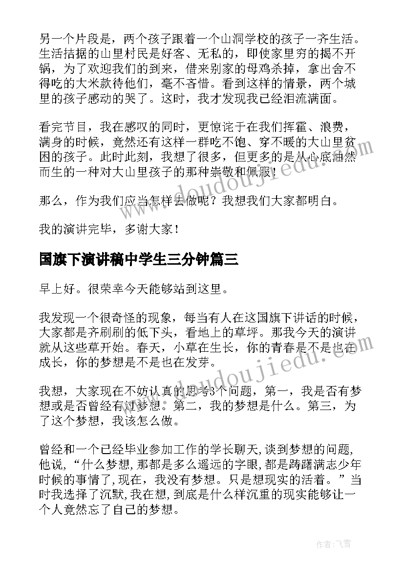 最新国旗下演讲稿中学生三分钟(精选6篇)