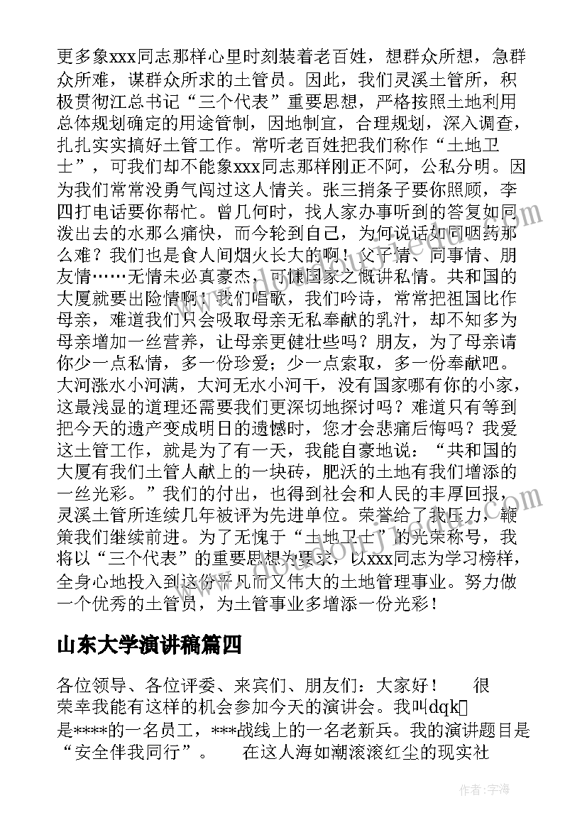 2023年山东大学演讲稿(大全5篇)