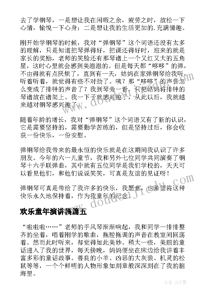 欢乐童年演讲稿(精选5篇)