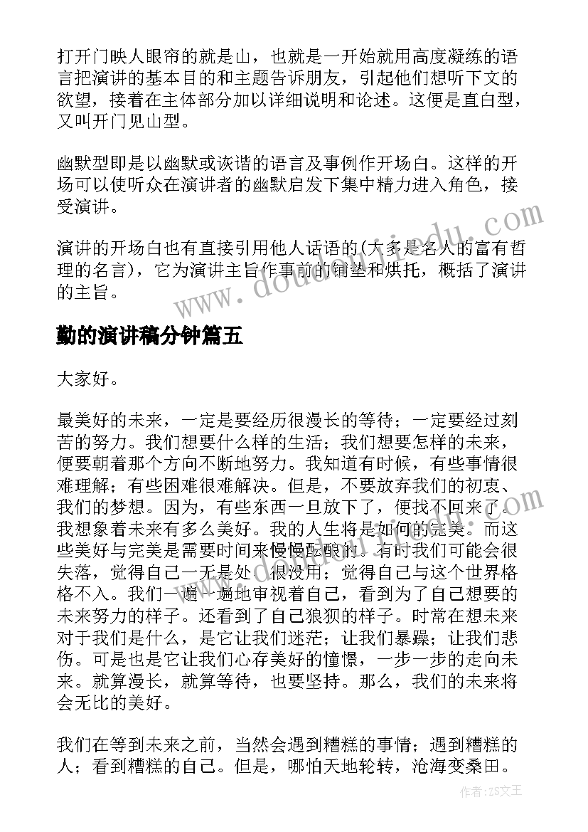 最新勤的演讲稿分钟(通用6篇)