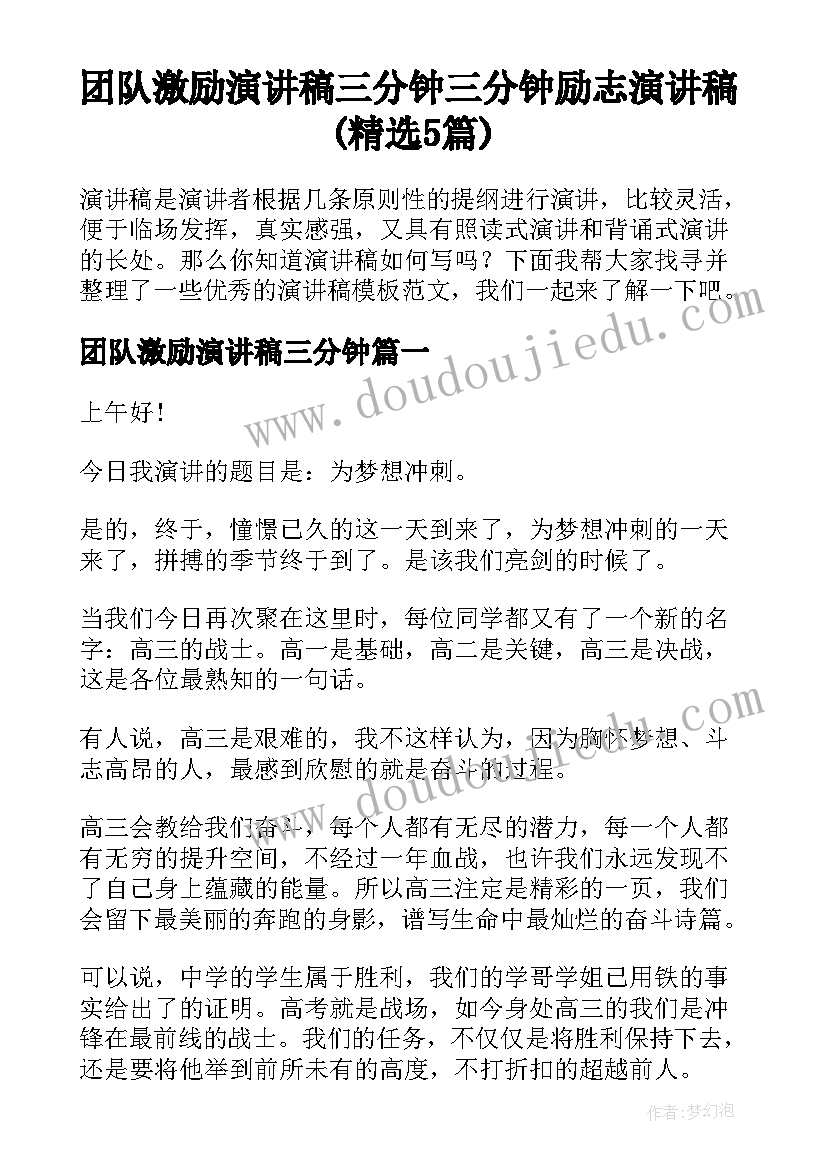 团队激励演讲稿三分钟 三分钟励志演讲稿(精选5篇)