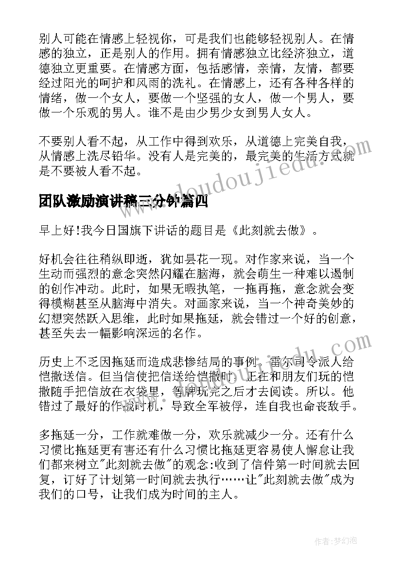 团队激励演讲稿三分钟 三分钟励志演讲稿(精选5篇)