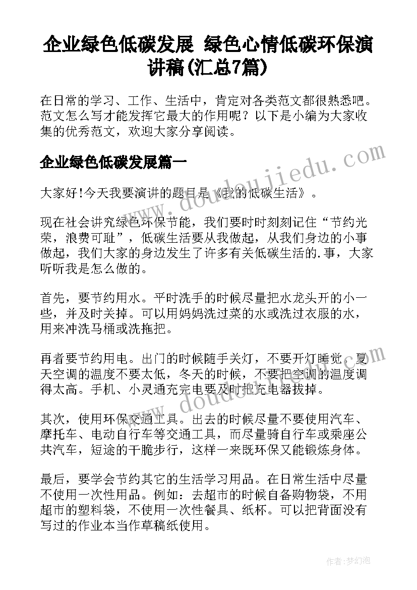 企业绿色低碳发展 绿色心情低碳环保演讲稿(汇总7篇)