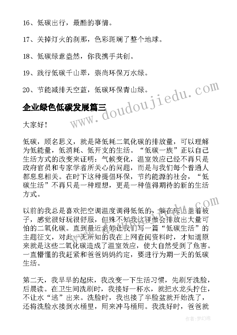 企业绿色低碳发展 绿色心情低碳环保演讲稿(汇总7篇)