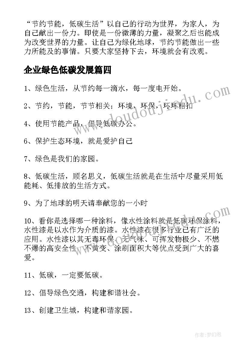 企业绿色低碳发展 绿色心情低碳环保演讲稿(汇总7篇)