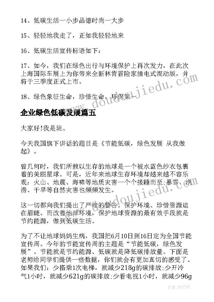 企业绿色低碳发展 绿色心情低碳环保演讲稿(汇总7篇)