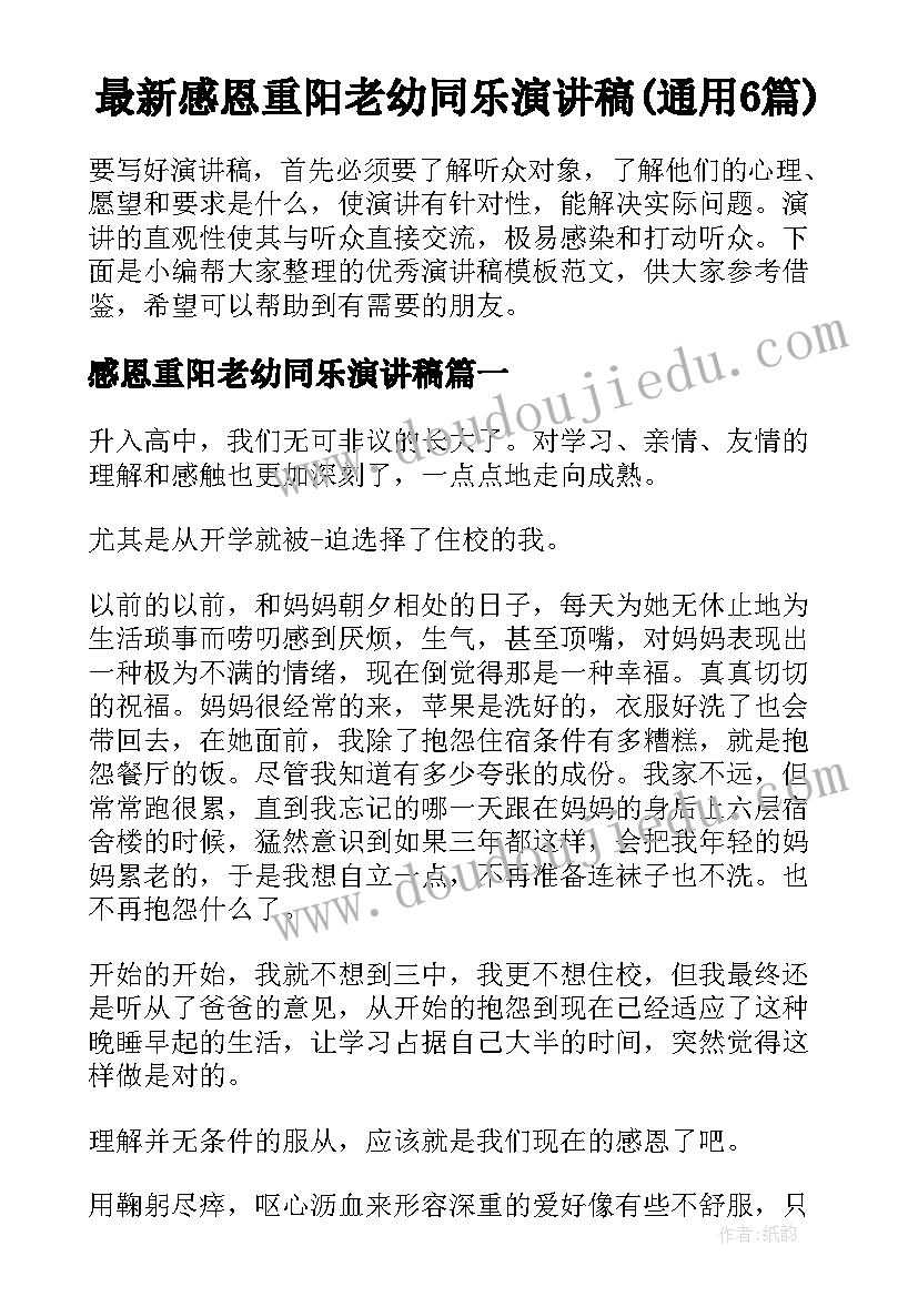 最新感恩重阳老幼同乐演讲稿(通用6篇)