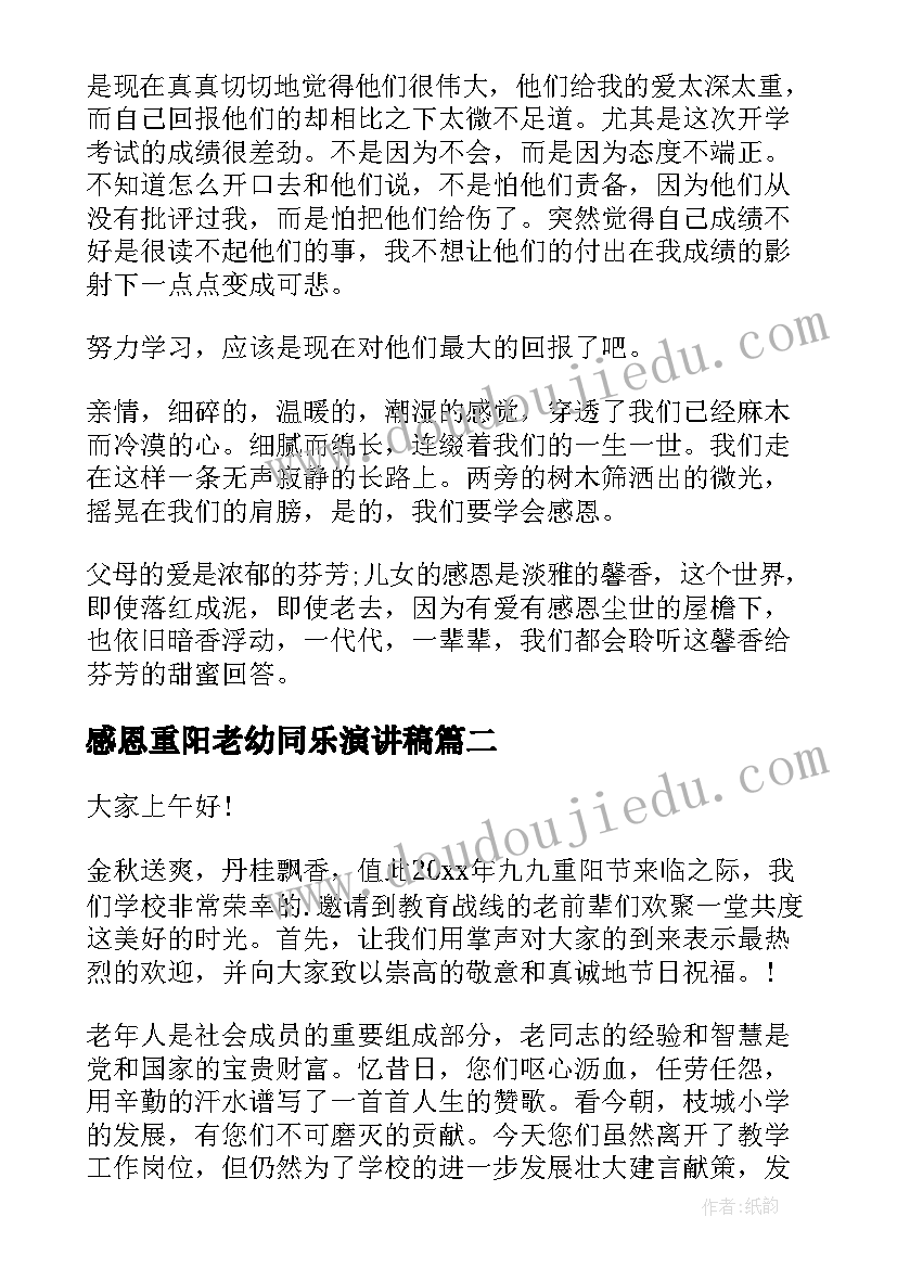 最新感恩重阳老幼同乐演讲稿(通用6篇)