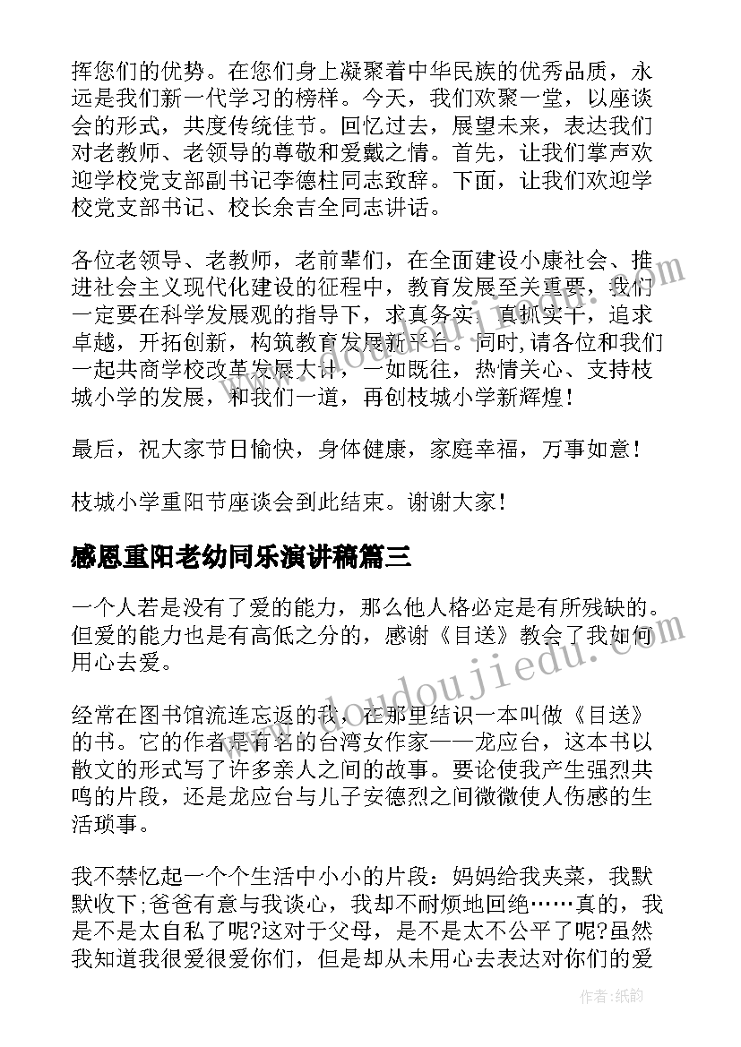 最新感恩重阳老幼同乐演讲稿(通用6篇)