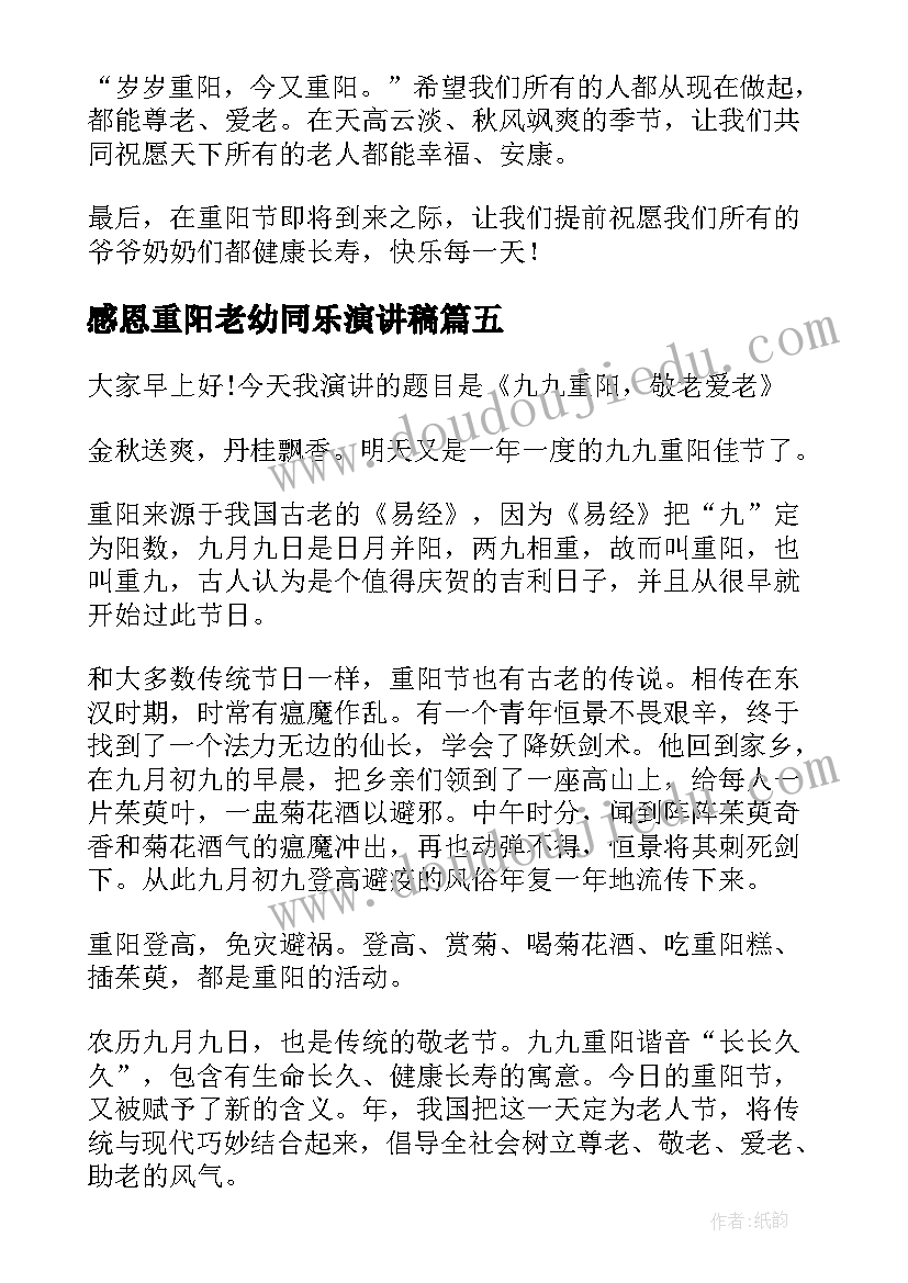 最新感恩重阳老幼同乐演讲稿(通用6篇)