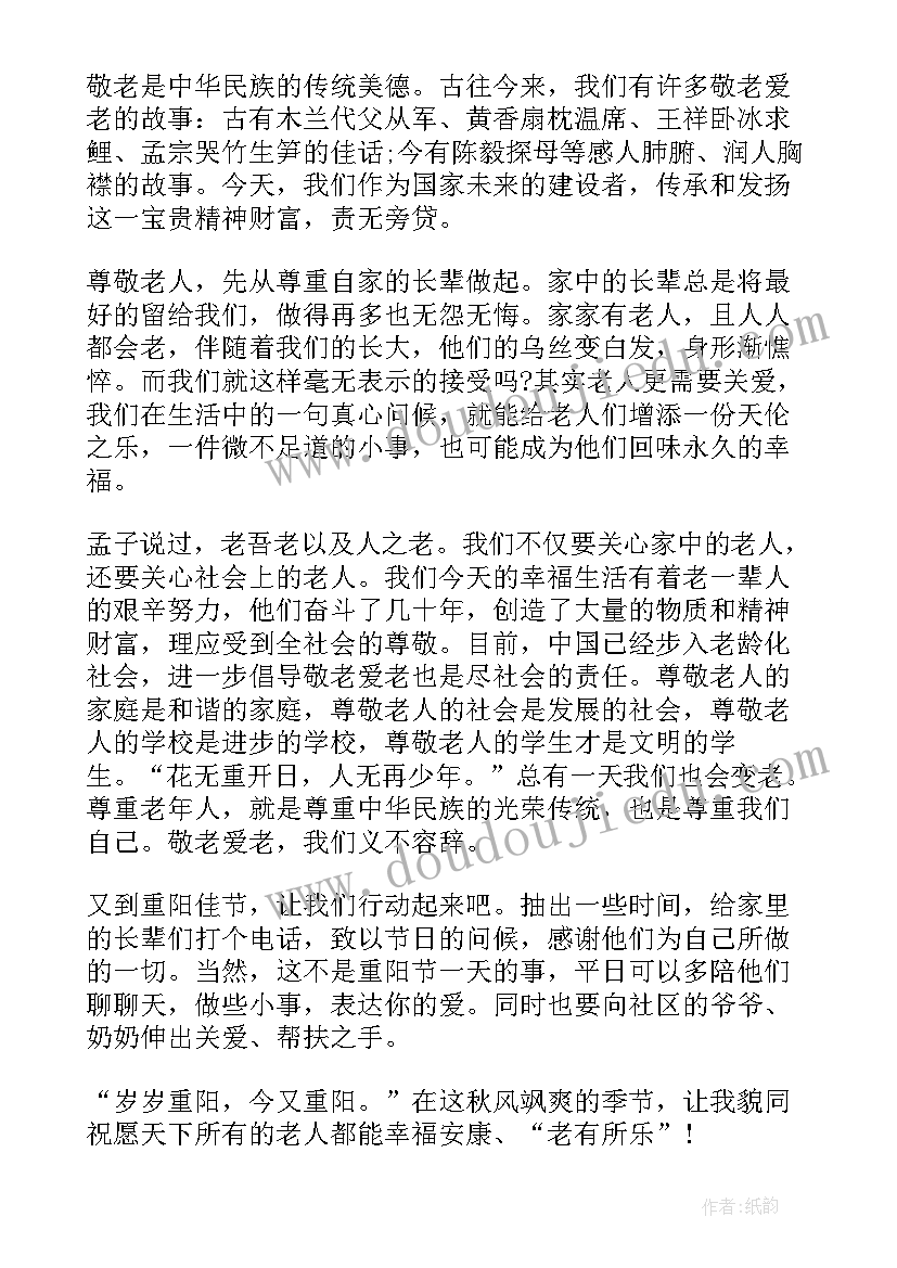 最新感恩重阳老幼同乐演讲稿(通用6篇)