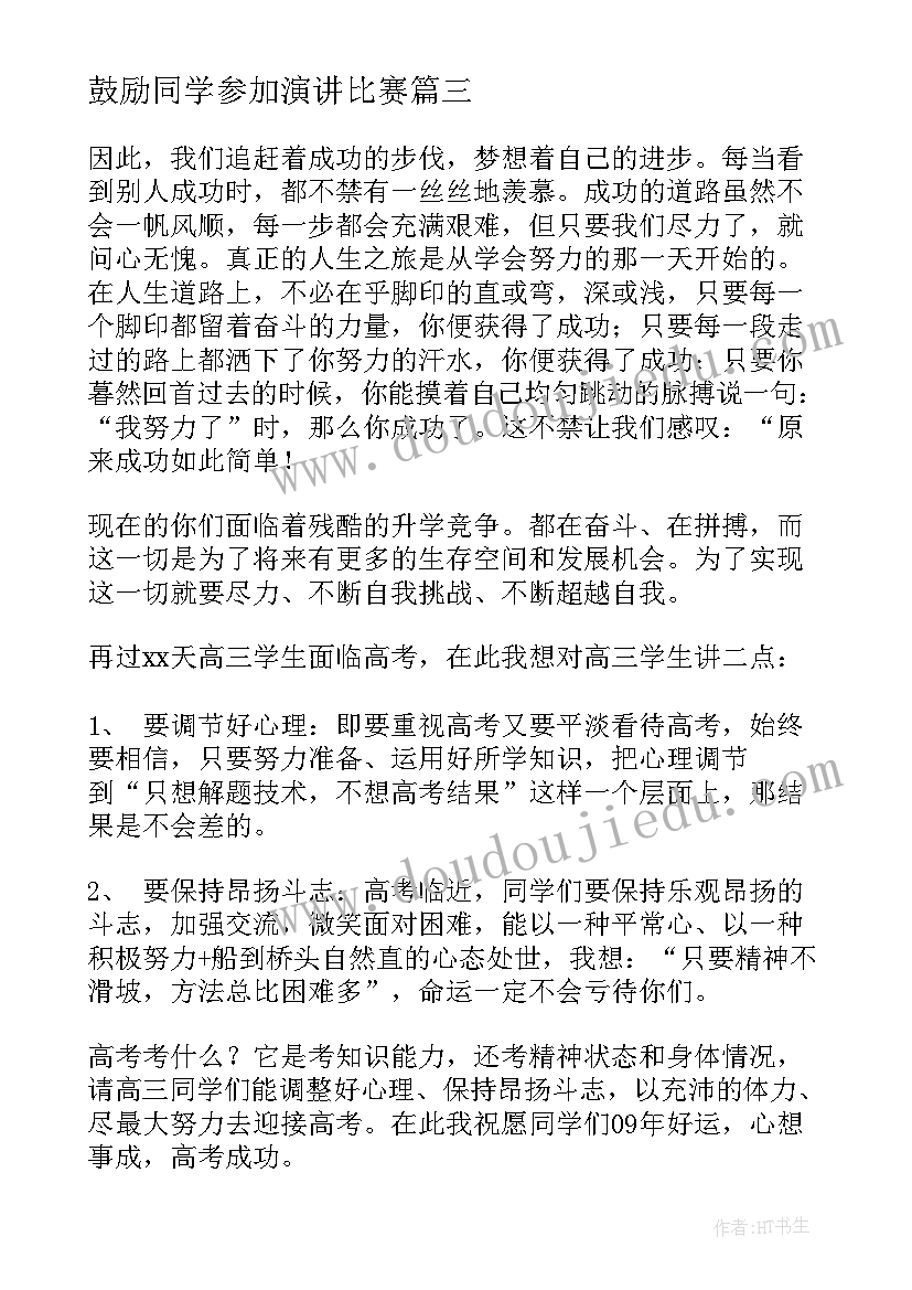 最新鼓励同学参加演讲比赛(大全9篇)