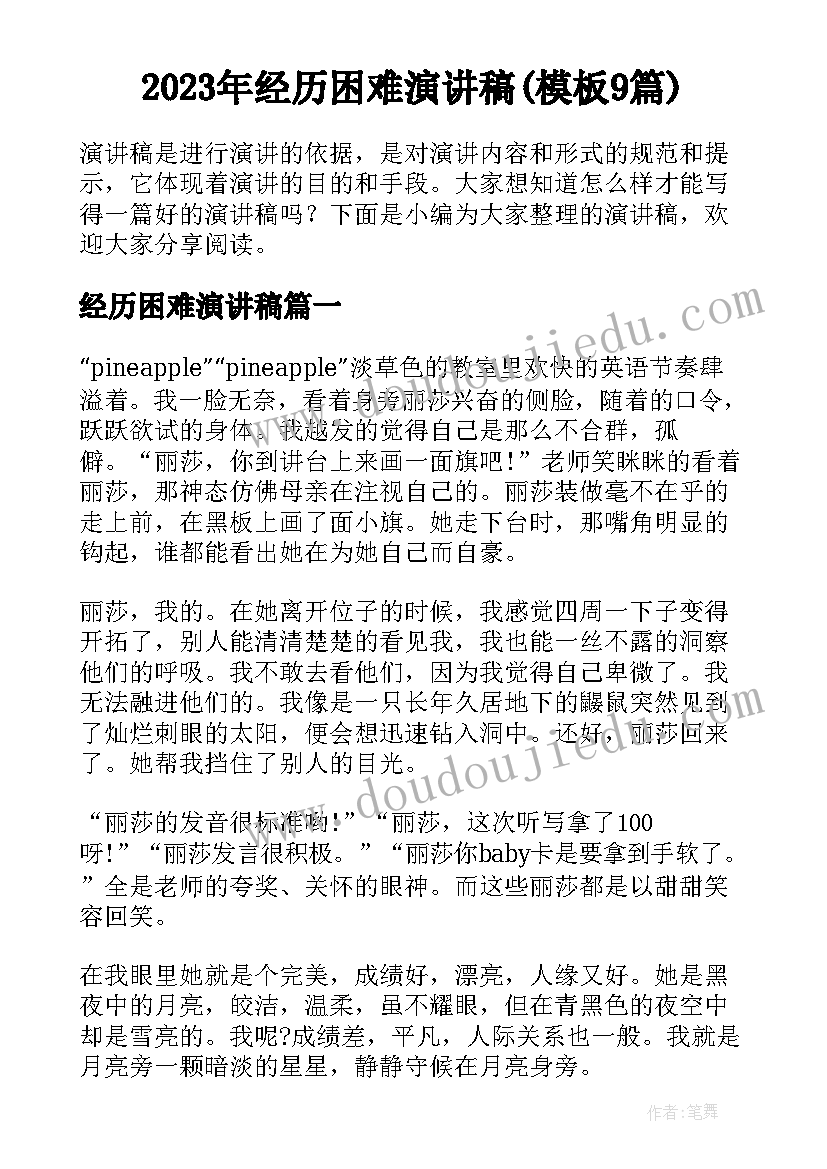 2023年经历困难演讲稿(模板9篇)