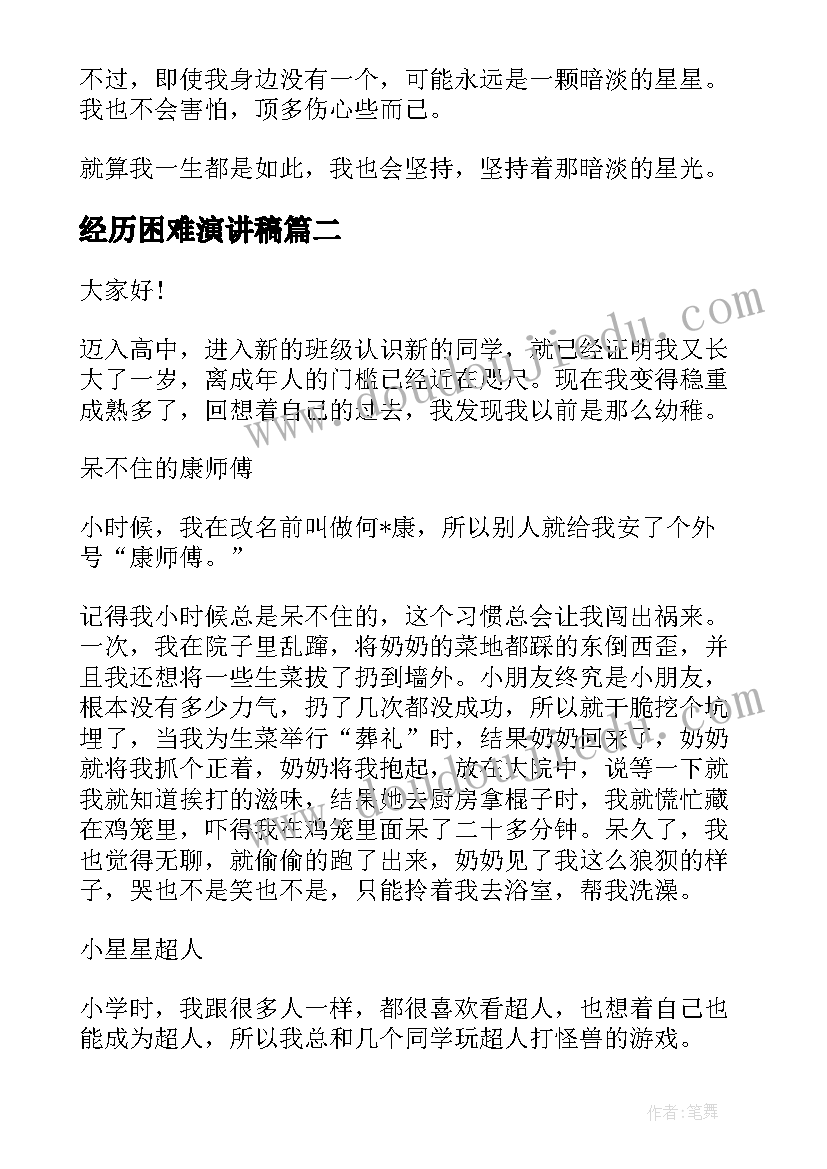 2023年经历困难演讲稿(模板9篇)