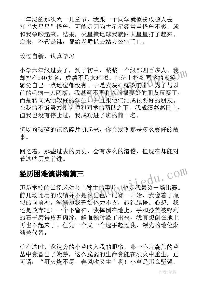 2023年经历困难演讲稿(模板9篇)