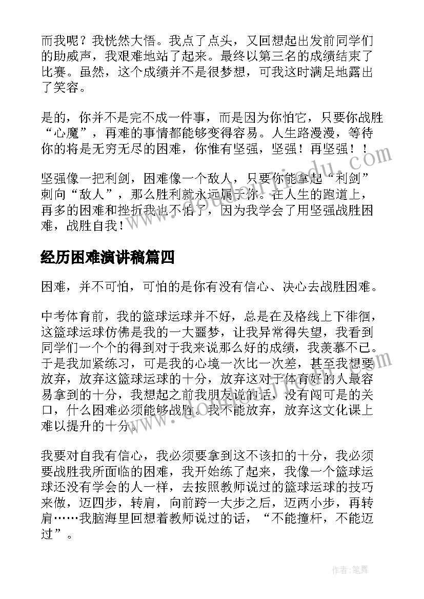 2023年经历困难演讲稿(模板9篇)