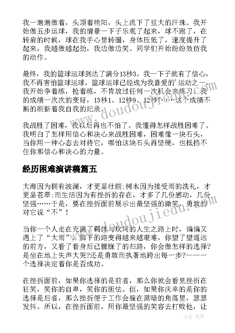 2023年经历困难演讲稿(模板9篇)