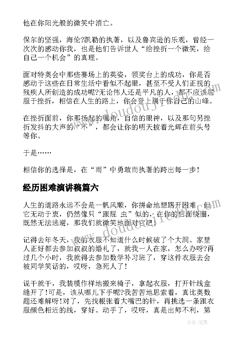 2023年经历困难演讲稿(模板9篇)