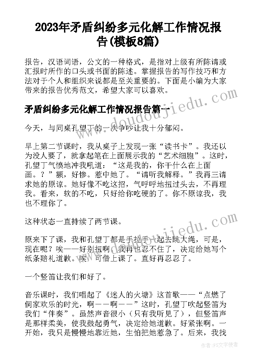 2023年矛盾纠纷多元化解工作情况报告(模板8篇)