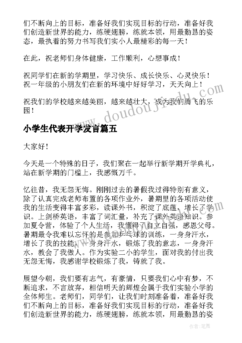 最新小学生代表开学发言 开学学生代表演讲稿(大全8篇)