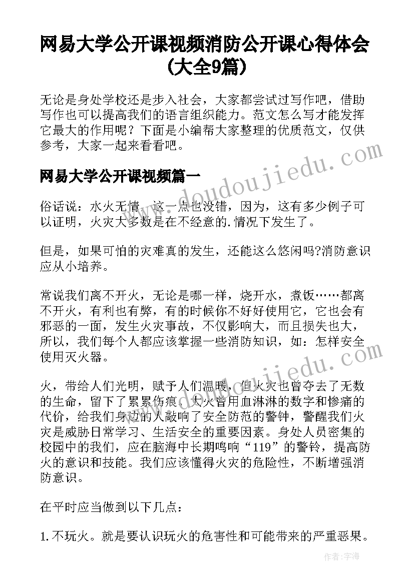 网易大学公开课视频 消防公开课心得体会(大全9篇)