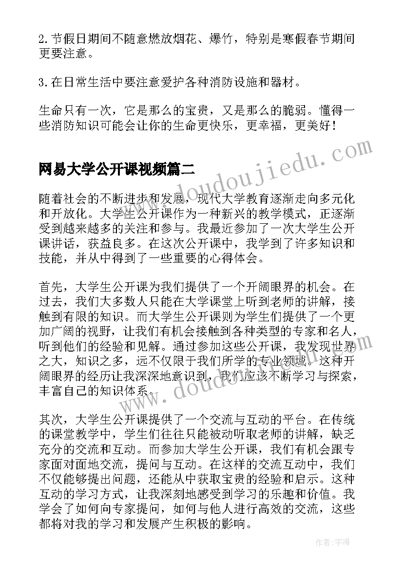 网易大学公开课视频 消防公开课心得体会(大全9篇)