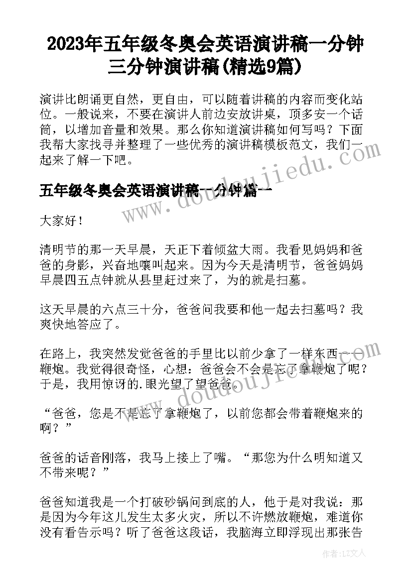 2023年五年级冬奥会英语演讲稿一分钟 三分钟演讲稿(精选9篇)