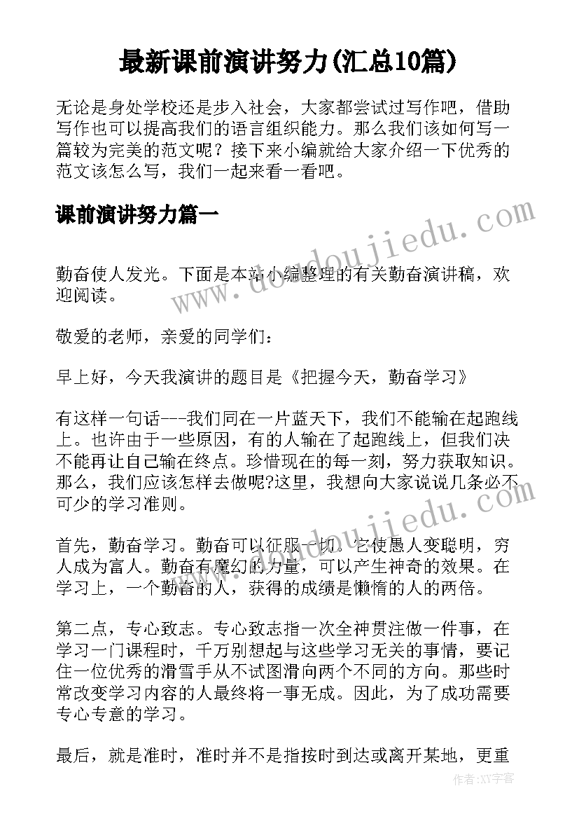 最新课前演讲努力(汇总10篇)