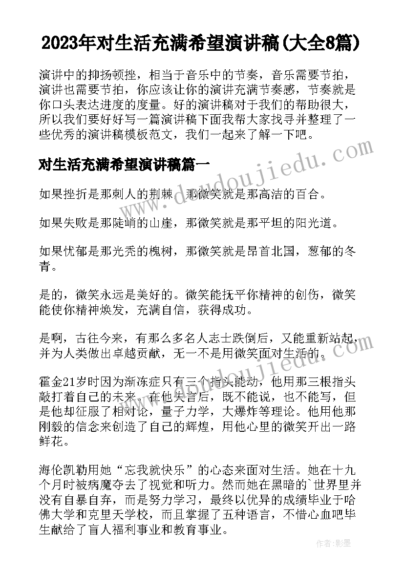 2023年对生活充满希望演讲稿(大全8篇)