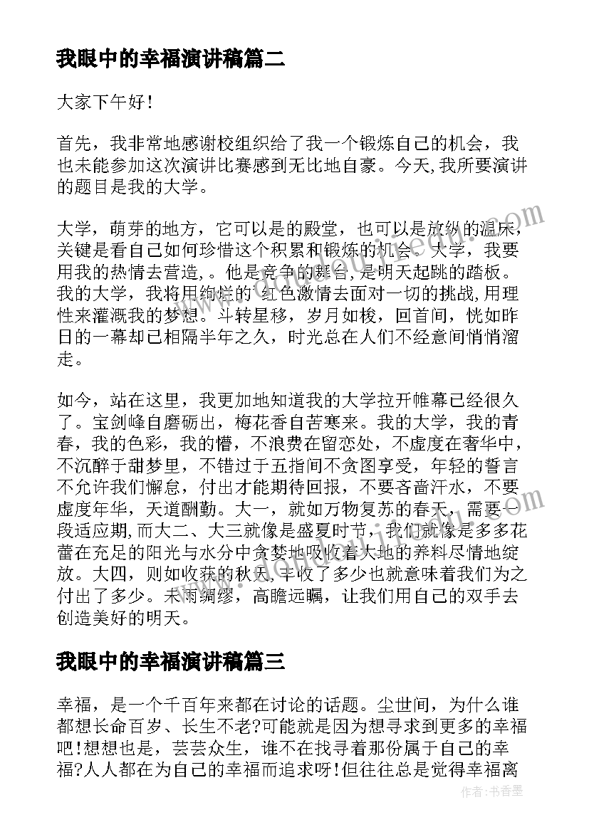 2023年我眼中的幸福演讲稿(通用8篇)