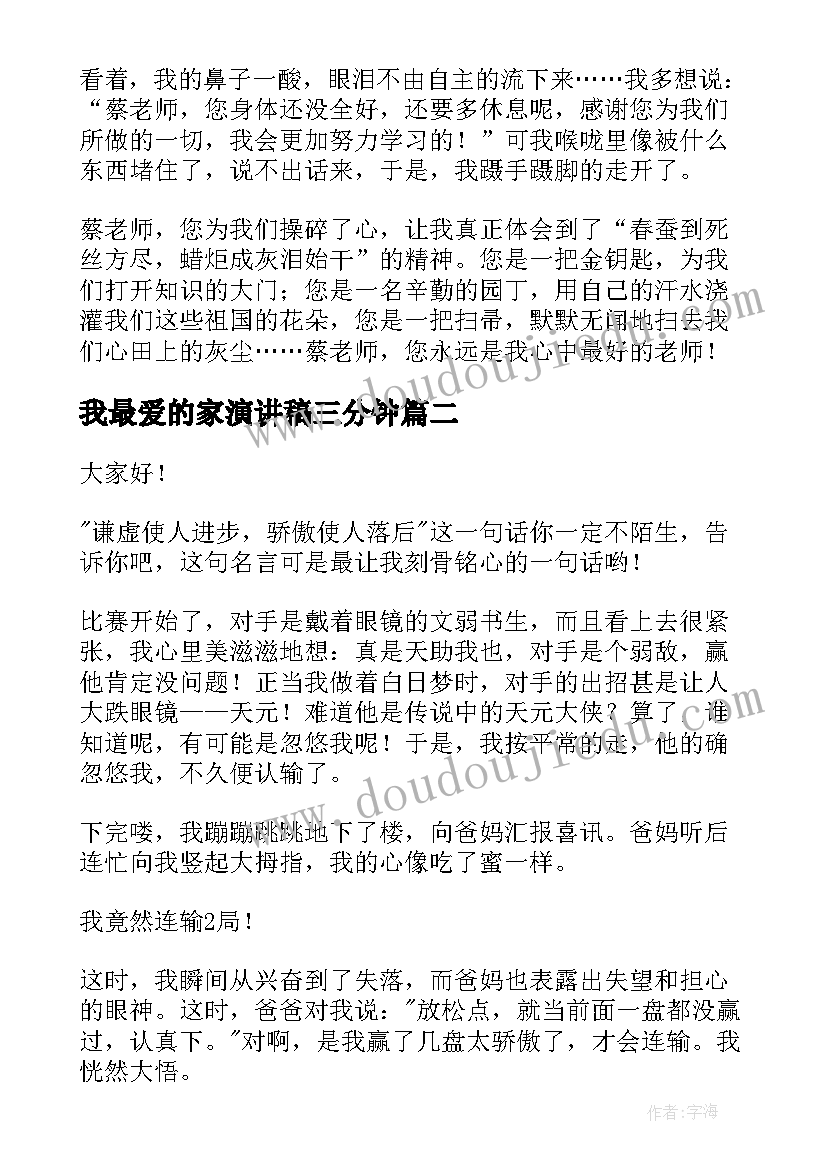 2023年我最爱的家演讲稿三分钟 我最好的老师演讲稿(精选5篇)