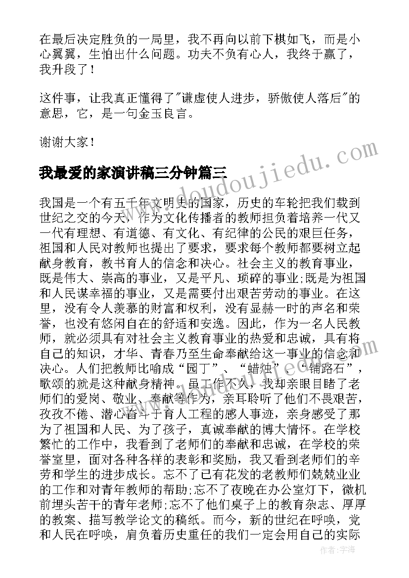 2023年我最爱的家演讲稿三分钟 我最好的老师演讲稿(精选5篇)