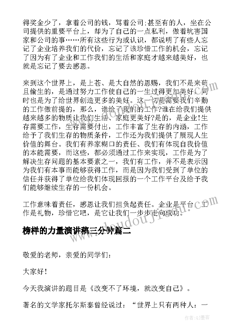 2023年榜样的力量演讲稿三分钟(通用9篇)