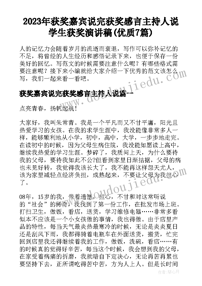 2023年获奖嘉宾说完获奖感言主持人说 学生获奖演讲稿(优质7篇)