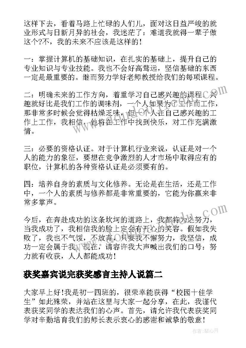 2023年获奖嘉宾说完获奖感言主持人说 学生获奖演讲稿(优质7篇)