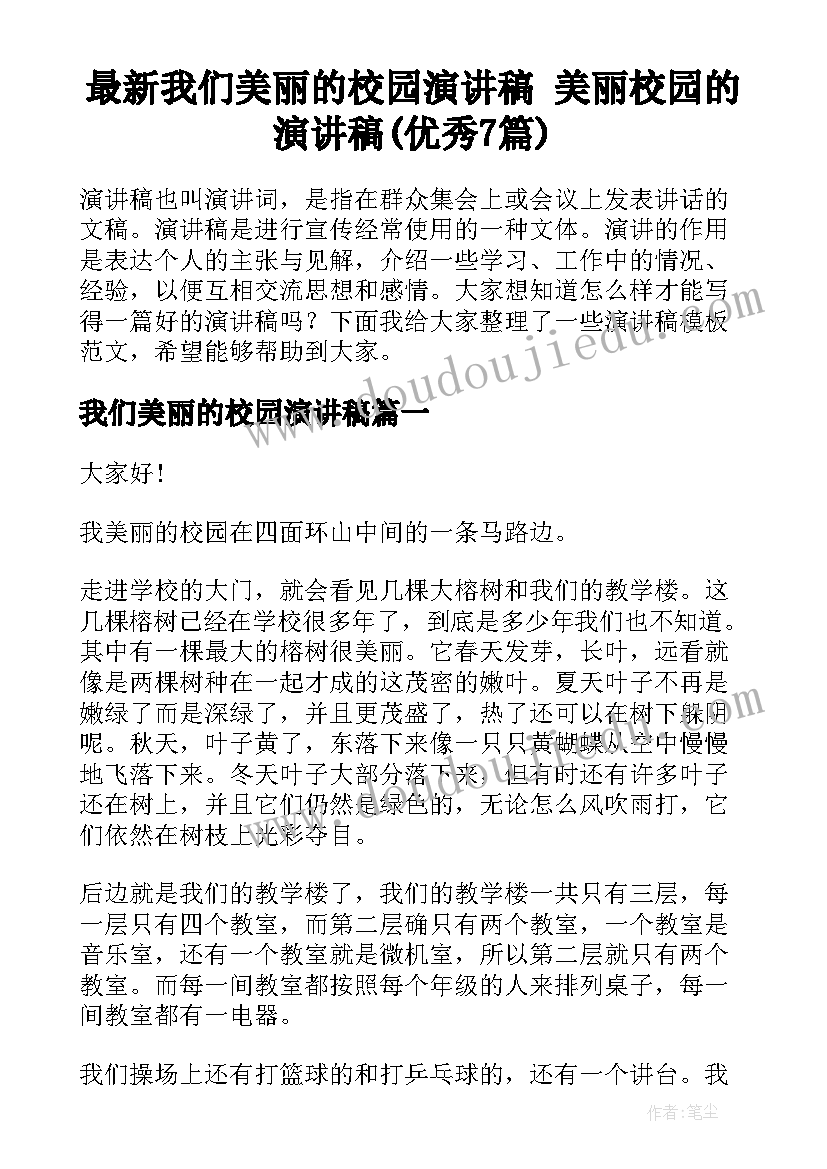 最新我们美丽的校园演讲稿 美丽校园的演讲稿(优秀7篇)