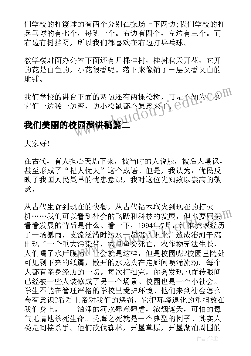 最新我们美丽的校园演讲稿 美丽校园的演讲稿(优秀7篇)