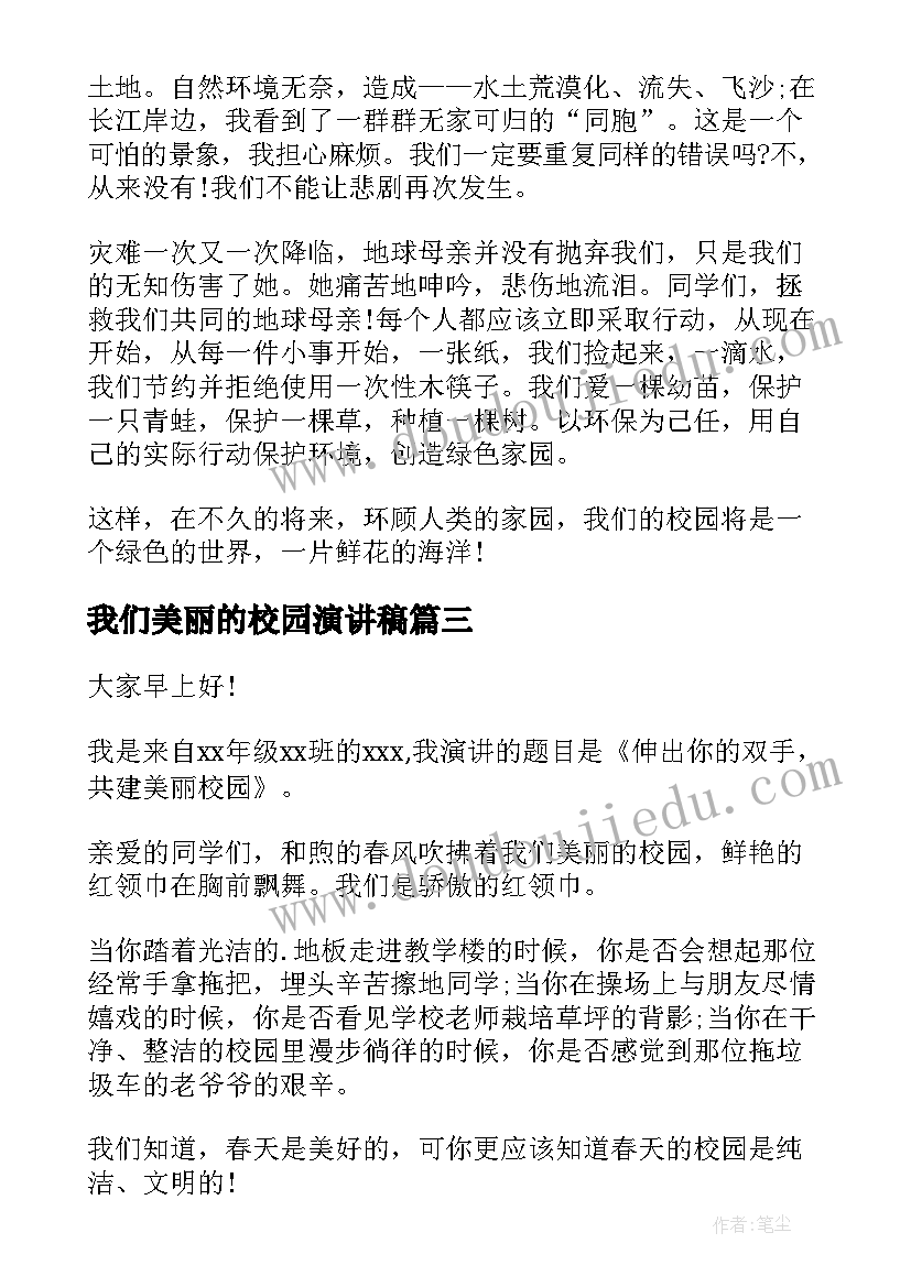 最新我们美丽的校园演讲稿 美丽校园的演讲稿(优秀7篇)