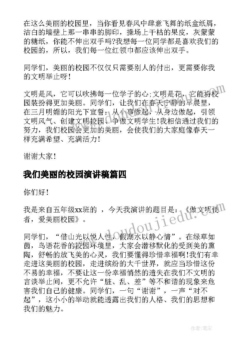 最新我们美丽的校园演讲稿 美丽校园的演讲稿(优秀7篇)