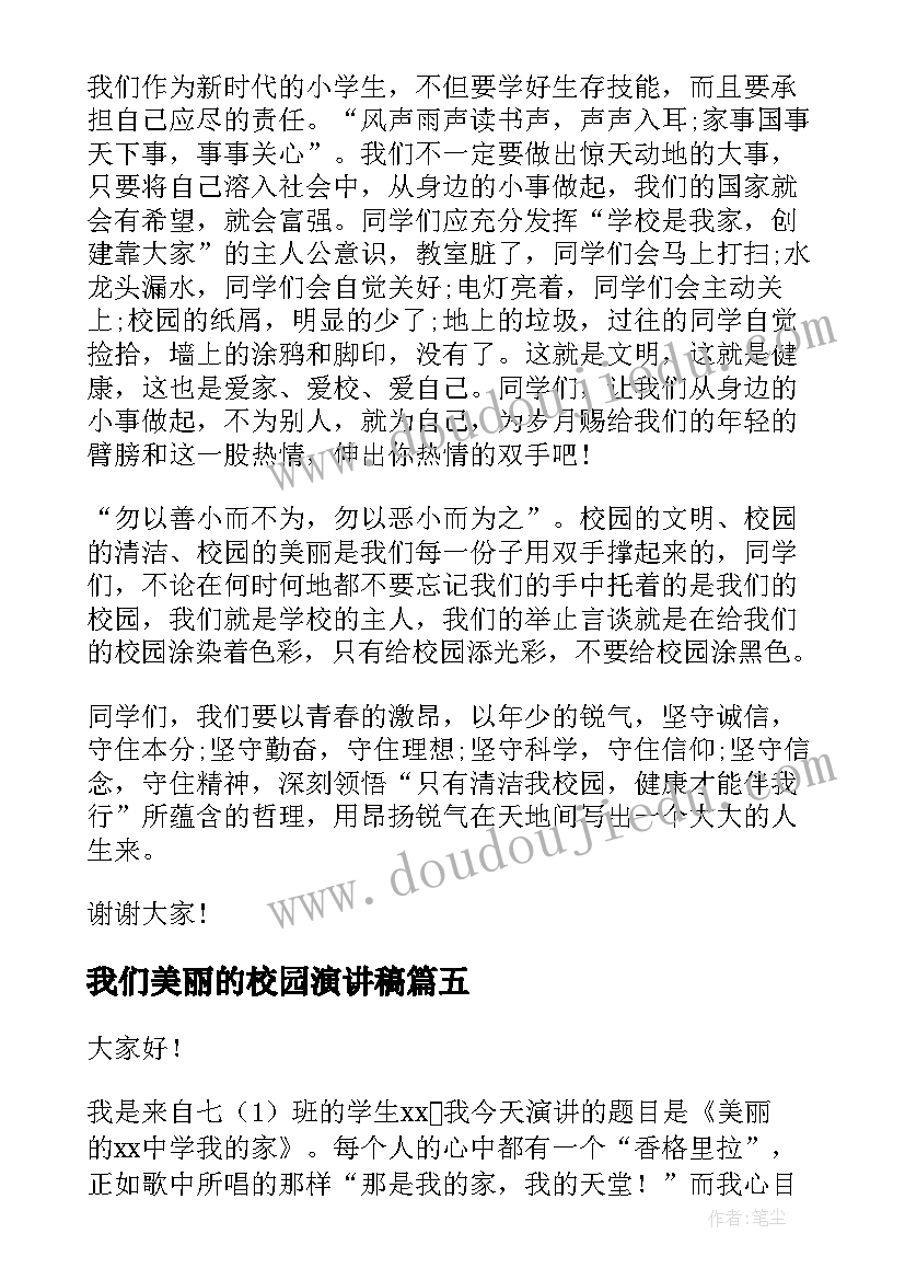 最新我们美丽的校园演讲稿 美丽校园的演讲稿(优秀7篇)